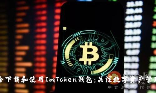 如何安全下载和使用ImToken钱包：关注数字资产管理的热点