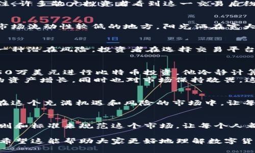 isbn数字货币大额资金的定义与理解/isbn

数字货币,大额资金,投资,交易,金融/guanjianci

引言：什么是大额资金？
在金融市场中，大额资金通常指的是在一笔交易中涉及的金额较大，能够对市场产生影响的资金。在数字货币领域，这一概念同样适用，但由于虚拟货币市场的波动性和不确定性，关于“大额资金”的具体定义却并不统一。

数字货币的市场环境
在讨论数字货币的大额资金之前，我们需要先了解这一市场的基本环境。数字货币，尤其是比特币、以太坊等主要加密货币，近年来经历了剧烈的价格波动。例如，在某个晴朗的秋日，阳光透过窗户洒在交易所的屏幕上，价格正经历着从高峰到低谷的起伏。在这样的背景下，普通投资者和机构投资者对于“资金多少算大额”有着不同的认识。

大额资金的定义与区分
在数字货币交易中，通常来说，金额在10万美元以上的交易可以视作大额资金。这是因为，10万美元的交易能够引发市场的波动，尤其是在流动性较低的市场中。然而，随着市场规模的扩大，尤其是大型交易所的崛起，该数额也在不断变化。

影响数字货币市场的大额资金场景
在某个风和日丽的下午，某大型机构决定进行一笔价值500万美元的比特币购买。这笔交易不仅在短时间内提高了比特币的价格，还引发了市场的关注。许多散户投资者看到这一交易后纷纷跟进，导致价格在短时间内急剧上升。这就是大额资金影响数字货币市场的一种典型场景。

大额资金的运用策略
使用大额资金进行数字货币投资需要一定的策略。一般来说，投资者会考虑分批买入或卖出，以避免在单笔交易中产生过大的市场冲击。比如，在一个市场流动性较低的地方，阳光洒在宽大的交易桌上，投资者可能会选择在不同的时间点逐步建立其头寸。

监测市场及风险管理
对于运用大额资金的投资者来说，实时监测市场非常关键。就像一个猎人注视着猎物一样，投资者需要时刻关注价格的变化。此外，资金的安全性也是一种潜在风险。投资者在选择交易平台时，必须确保其有足够的安全措施，以避免损失。

小故事：一位成功的数字货币投资者
让我们来讲述一个关于成功的投资者的故事。在一个星光灿烂的夜晚，他坐在家中，成堆的文件和交易记录堆满了桌子。经过长时间的研究，他决定用50万美元进行比特币投资。他冷静计算，选择了一个流动性良好的平台，并将资金分为五个部分，在未来几天内逐步买入。
几天后，随着市场的波动，他的投资开始实现收益。在这个过程中，他不断学习，调整策略。在阳光明媚的日子里，他在投资中充分体会到数字货币带来的资产增长，同时也对市场保持敬畏。这不仅仅是一场财富的游戏，更是一场对自我控制和判断力的挑战。

结论：对大额资金的未来展望
未来，随着数字货币的普及与被接受程度的提高，市场中的大额资金交易可能会成为常态。了解大额资金的使用方式、投资策略以及市场监测技巧，将在这个充满机遇和风险的市场中，让每一个参与者都能够稳健前行。

总结
无论是投资者还是普通用户，认清大额资金的定义和运用保护自己在数字货币市场的利益都是至关重要的。随着行业的发展，我们可以期待更多的规则和标准来规范这个市场，让每个人都能在数字货币的世界中找到自己的位置。

通过以上大纲及内容的撰写，我们不仅探讨了数字货币在大额资金方面的定义与运用，还通过真实的场景和小故事增强了内容的真实感与情感表达。希望这能帮助大家更好地理解数字货币中的大额资金问题。