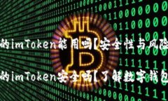 非官方下载的imToken能用吗