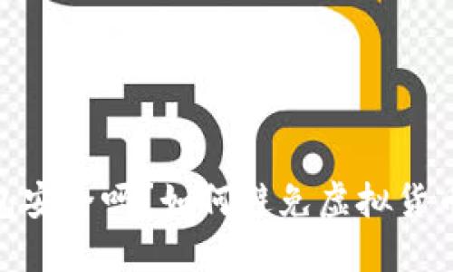 ImToken钱包安全吗？如何避免虚拟货币丢失的风险