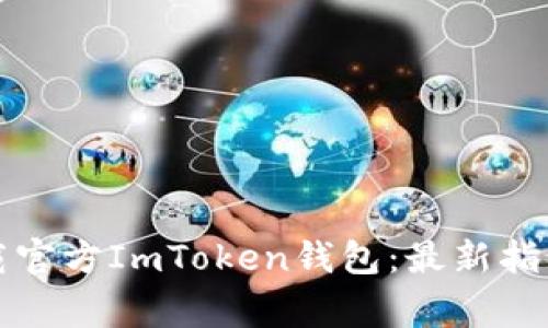 如何安全下载官方ImToken钱包：最新指南与注意事项