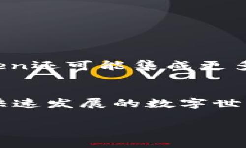   如何下载和使用imToken钱包2.4.9：你的数字资产管理好帮手 / 

 guanjianci imToken钱包, 数字资产管理, 区块链钱包, 移动支付 /guanjianci 

引言
在数字化时代，随着区块链技术的不断发展和加密货币的广泛应用，安全、便捷的数字资产管理工具显得尤为重要。在众多数字钱包中，imToken因其安全性和易用性而受到了越来越多用户的青睐。本文将为你详细介绍如何下载和使用最新版本的imToken钱包2.4.9，并探讨它在数字资产管理中的优势与应用场景。

1. 什么是imToken钱包？
imToken是一款专注于区块链资产管理的移动钱包，支持多种数字货币，如比特币、以太坊和ERC20代币等。用户可以通过imToken进行资产管理、转账、交易等多种操作。此外，imToken还提供去中心化交易所（DEX）功能，让用户能够自由交易数字资产而不必依赖中心化平台。

2. imToken钱包2.4.9的主要新特性
imToken钱包2.4.9版本在UI界面、性能以及功能上都有所升级，以提高用户的使用体验。首先，新的版本了界面设计，使得用户在查找和操作数字资产时更加直观和友好。其次，钱包的安全性也得到了提升，支持多种安全验证方式，包括指纹、面容识别等。此外，2.4.9还增加了一些功能，比如用户可以更方便地管理自己的资产组合，随时查看实时价格。

3. 如何下载imToken钱包2.4.9？
下载imToken钱包2.4.9非常简单！以下是详细步骤：
ol
    li访问imToken官方网页或应用商店（如Apple Store或Google Play Store）。/li
    li在搜索栏中输入“imToken”，找到最新版本的应用。/li
    li点击下载，等待应用安装完成。/li
    li打开应用，按照系统指引进行账户创建或登录。/li
/ol

4. 创建imToken钱包账户
完成下载后，打开imToken应用，你将看到一个的界面。用户可以选择“创建钱包”或“导入钱包”。如果是新用户，选择“创建钱包”。系统会引导你设置密码并生成助记词（Mnemonic Phrase）。这一步至关重要，因为它是恢复钱包的关键，请务必将其妥善保存！

5. 使用imToken钱包管理你的数字资产
一旦成功创建钱包，用户可以开始管理自己的数字资产了。在主界面，用户可以看到资产总览，包括余额、价格变化等信息。点击相应的货币，用户可以进行转账、收款、查看交易记录等操作。

6. 场景描绘：数字资产交易的真实体验
想象一下，阳光透过窗帘洒在你的工作桌上，电脑屏幕的光线闪烁着数字显示。当你打开imToken钱包，看到那清晰的资产总览，心中不由得涌起一阵成就感。你正准备将一些以太坊转账给朋友，以支付他为你设计的LOGO。几秒钟后，在确认交易信息后，你轻轻一按，转账成功的信息在屏幕上闪现。那一刻，你不仅体会到高效和便捷，也感受到区块链背后对现代生活带来的改变。

7. 如何保护你的imToken钱包安全？
安全对于数字钱包尤为重要。以下是一些保护钱包安全的建议：
ul
    li定期更新你的密码，不要使用简单明了的组合。/li
    li妥善保管你的助记词，绝不要将其泄露给他人。/li
    li开启双重认证功能，以增加账户的安全层级。/li
    li定期备份你的钱包，以防止意外丢失。/li
/ul

8. imToken的未来发展趋势
随着区块链技术的不断演进，imToken也在积极适应市场变化。未来版本可能会增加更多的DeFi（去中心化金融）功能，使得用户能够以更低的风险参与各种金融活动。此外，imToken还可能集成更多的数字货币，提升其作为多币种钱包的便利性。

9. 总结
imToken钱包2.4.9版本无疑是数字资产管理中的一个利器。无论你是新手还是资深玩家，都能在其中找到适合自己使用的功能。通过安全、便捷的操作，imToken帮助用户在这个快速发展的数字世界中把握机会。希望今天的介绍能够让你更好地使用imToken钱包，开启你的数字资产管理之旅！

以上内容为一个关于imToken钱包的详细介绍，以及下载和使用指南。如果你有任何问题或需要进一步的帮助，请随时联系imToken客服或查阅官方网站信息。