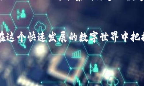   如何下载和使用imToken钱包2.4.9：你的数字资产管理好帮手 / 

 guanjianci imToken钱包, 数字资产管理, 区块链钱包, 移动支付 /guanjianci 

引言
在数字化时代，随着区块链技术的不断发展和加密货币的广泛应用，安全、便捷的数字资产管理工具显得尤为重要。在众多数字钱包中，imToken因其安全性和易用性而受到了越来越多用户的青睐。本文将为你详细介绍如何下载和使用最新版本的imToken钱包2.4.9，并探讨它在数字资产管理中的优势与应用场景。

1. 什么是imToken钱包？
imToken是一款专注于区块链资产管理的移动钱包，支持多种数字货币，如比特币、以太坊和ERC20代币等。用户可以通过imToken进行资产管理、转账、交易等多种操作。此外，imToken还提供去中心化交易所（DEX）功能，让用户能够自由交易数字资产而不必依赖中心化平台。

2. imToken钱包2.4.9的主要新特性
imToken钱包2.4.9版本在UI界面、性能以及功能上都有所升级，以提高用户的使用体验。首先，新的版本了界面设计，使得用户在查找和操作数字资产时更加直观和友好。其次，钱包的安全性也得到了提升，支持多种安全验证方式，包括指纹、面容识别等。此外，2.4.9还增加了一些功能，比如用户可以更方便地管理自己的资产组合，随时查看实时价格。

3. 如何下载imToken钱包2.4.9？
下载imToken钱包2.4.9非常简单！以下是详细步骤：
ol
    li访问imToken官方网页或应用商店（如Apple Store或Google Play Store）。/li
    li在搜索栏中输入“imToken”，找到最新版本的应用。/li
    li点击下载，等待应用安装完成。/li
    li打开应用，按照系统指引进行账户创建或登录。/li
/ol

4. 创建imToken钱包账户
完成下载后，打开imToken应用，你将看到一个的界面。用户可以选择“创建钱包”或“导入钱包”。如果是新用户，选择“创建钱包”。系统会引导你设置密码并生成助记词（Mnemonic Phrase）。这一步至关重要，因为它是恢复钱包的关键，请务必将其妥善保存！

5. 使用imToken钱包管理你的数字资产
一旦成功创建钱包，用户可以开始管理自己的数字资产了。在主界面，用户可以看到资产总览，包括余额、价格变化等信息。点击相应的货币，用户可以进行转账、收款、查看交易记录等操作。

6. 场景描绘：数字资产交易的真实体验
想象一下，阳光透过窗帘洒在你的工作桌上，电脑屏幕的光线闪烁着数字显示。当你打开imToken钱包，看到那清晰的资产总览，心中不由得涌起一阵成就感。你正准备将一些以太坊转账给朋友，以支付他为你设计的LOGO。几秒钟后，在确认交易信息后，你轻轻一按，转账成功的信息在屏幕上闪现。那一刻，你不仅体会到高效和便捷，也感受到区块链背后对现代生活带来的改变。

7. 如何保护你的imToken钱包安全？
安全对于数字钱包尤为重要。以下是一些保护钱包安全的建议：
ul
    li定期更新你的密码，不要使用简单明了的组合。/li
    li妥善保管你的助记词，绝不要将其泄露给他人。/li
    li开启双重认证功能，以增加账户的安全层级。/li
    li定期备份你的钱包，以防止意外丢失。/li
/ul

8. imToken的未来发展趋势
随着区块链技术的不断演进，imToken也在积极适应市场变化。未来版本可能会增加更多的DeFi（去中心化金融）功能，使得用户能够以更低的风险参与各种金融活动。此外，imToken还可能集成更多的数字货币，提升其作为多币种钱包的便利性。

9. 总结
imToken钱包2.4.9版本无疑是数字资产管理中的一个利器。无论你是新手还是资深玩家，都能在其中找到适合自己使用的功能。通过安全、便捷的操作，imToken帮助用户在这个快速发展的数字世界中把握机会。希望今天的介绍能够让你更好地使用imToken钱包，开启你的数字资产管理之旅！

以上内容为一个关于imToken钱包的详细介绍，以及下载和使用指南。如果你有任何问题或需要进一步的帮助，请随时联系imToken客服或查阅官方网站信息。