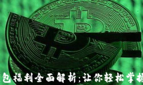 
2023年以太坊钱包福利全面解析：让你轻松掌握最新Crypto资讯