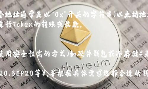 生成Token钱包地址的过程通常涉及以下步骤。你可以使用以下方法来创建一个Token钱包地址：

1. **选择一个钱包**：首先，你需要选择一个支持Token的加密货币钱包。常见的选择包括：MetaMask、Trust Wallet、Coinbase Wallet、Ledger硬件钱包等。

2. **下载或访问钱包**：
   - 如果是软件钱包，例如MetaMask，可以在浏览器扩展商店下载并安装。
   - 如果是移动钱包，通常可以通过应用商店下载。
   - 硬件钱包需通过购买和连接到电脑来使用。

3. **创建钱包**：  
   - 进入钱包后，通常会有“创建新钱包”或“开始”的选项。选择这个选项。
   - 按照提示设置一个强密码，并备份助记词，这些信息是恢复钱包的重要凭证。

4. **生成钱包地址**：  
   - 创建完成后，钱包会自动生成一个唯一的地址。这个地址通常是以“0x”开头的字符串（以太坊地址）或其他加密货币形式的地址。
   - 在钱包界面中，你可以查看和复制这个地址，以便进行Token的转账或收款。

5. **备份和安全**：  
   - 确保将你的钱包地址、助记词及密码妥善保管，并使用安全性高的方式（如硬件钱包或冷存储）来保护你的资产。

请确认所选钱包兼容你希望操作的Token标准（例如ERC20、BEP20等），并根据具体需求选择合适的钱包。
