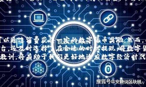   购买商品能否产生数字货币？揭秘背后的真相与热点动态 / 

 guanjianci 数字货币, 商品购买, 区块链, 投资 /guanjianci 

引言
随着区块链技术的普及和数字货币如比特币、以太坊的热度上升，“数字货币”这个词汇已经成为了现代经济讨论的一个重要话题。越来越多的人开始关注如何通过商品购买产生数字货币，以及这一过程的可行性与潜在风险。本文将深入探讨这一问题，揭示购买商品背后可能产生的数字货币，并分析相关的市场趋势和技术背景。

数字货币的基本概念
数字货币，简言之，是指以数字的形式存在的货币。不同于传统的纸币和硬币，数字货币的交易通常基于区块链技术，这种技术的去中心化特性确保了交易的安全性和透明度。尽管数字货币的种类繁多，最知名的当属比特币，它在2009年首次被引入，开启了数字货币的新时代。

购买商品与数字货币的关系
在日常生活中，我们常常使用法定货币（如人民币、美元）进行商品购买，那么购买商品是否可以直接产生数字货币呢？答案并不简单。
理论上，数字货币的“获得”方式有多种，常见的方式包括挖矿、交易、赠送等。但通过购买商品获得数字货币，通常需要满足特定条件和使用特定平台。比如某些平台会设立奖励机制，用户在购买商品时可以获得相应的数字货币作为奖励，这种情形在电商平台上较为常见。

奖励机制与场景案例
在当今市场上，有多个电商平台和应用程序采用了奖励机制。例如，某大型电商平台与数字货币钱包合作，用户在购物时可以选择用数字货币支付，并针对支付确定的金额返还一定比例的数字货币作为奖励。
设想一下，一个阳光明媚的周末，你和朋友决定去一家新开的咖啡店。店内氛围温暖，阳光透过窗帘洒在老旧木桌上，细腻的咖啡香气弥漫在空气中。你们点了几杯手冲咖啡以及新出炉的甜点。结账时，你发现可以选择用数字货币支付。不仅可以享受数字货币的便捷支付体验，店方还根据你消费的金额回馈一定的数字货币，仿佛在为你的每一次消费赋予了新的价值。

市场动态与风险分析
虽然购买商品可以获得数字货币的机会不断增加，但这一行为并非无风险。市场上数字货币的波动性极高，用户在面对刺激消费和获得数字货币的双重诱惑时，必须保持警惕。
例如，在某些情况下，数字货币的价值可能会在短时间内大幅波动，导致用户在购买商品时陷入赔钱的境地。特别是当整个市场出现下行趋势时，持有的数字货币可能迅速贬值，从而影响到用户的实际利益。

技术支持与未来走向
区块链技术的发展为数字货币的产生提供了技术支持。许多平台开始利用智能合约来实现商品购买与数字货币直接挂钩的机制，即在消费者完成购物后，合约自动执行，快速生成相应的数字货币，并转入用户的钱包。
这一技术的前景广阔，未来或将在电商领域广泛应用，使数字货币的获取方式更加灵活多样。想象一下在不久的将来，无论是购买衣物、食品，还是享受刚入驻的线下体验店，用户的每一次购买都可能伴随着数字货币的到账，形成一种全新的消费生态。

结论
综上所述，购买商品产生数字货币并非是一个简单的过程，它依赖于电商平台的政策、支付方式的多样化以及区块链技术的支持。因此，在未来的购物过程中，消费者不仅要关心自己购买的商品质量，还需关注可能带来的数字货币收益。
与此同时，投资者也需保持敏锐，关注市场动态，理性决策，避开风险。随着数字货币市场的发展，未来可能会涌现更多创新的购物与支付方式，让我们拭目以待。 

真实案例分享：成功与失败的投资者故事
在这个快速变化的数字经济时代，真实的故事往往更能打动人心。
例如，小李是一个对数字货币抱有强烈兴趣的年轻人。他长期关注数字货币市场，随着一笔资金的到位，他决定利用这笔钱在某电商平台上购买日常用品，想着可以通过消费获得一定的数字货币奖励。然而，由于没有足够的市场经验，小李在错过了市场高峰时，手中持有的数字货币价值迅速贬值，导致最后不仅未能获得预期的回报，反而损失惨重。
与小李形成鲜明对比的是小张，作为小李的朋友，她比小李更早接触数字货币，并深谙购买与投资的道理。小张在购物时不仅选择了可以获得数字货币奖励的平台，还及时选择了在合适的时机提现，将数字货币变现，最终成功积累了一笔相对可观的财富。
他们两人的故事让我们明白，数字货币的购买与投资并不是盲目追随潮流的决策，而是需要经过深思熟虑的理性选择。在未来的购买过程中，学习他们的经验与教训，将有助于我们更好地适应数字经济时代的消费新风尚。 

因此，在获悉购买商品能产生数字货币的机会时，消费者与投资者都需认真评估每一次消费的对比价值，权衡风险与收益，明智地进行消费与投资决策。