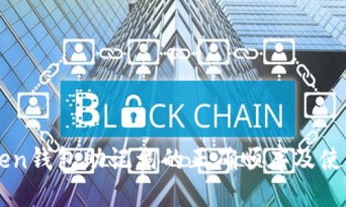 imToken钱包助记词的正确顺序及使用技巧