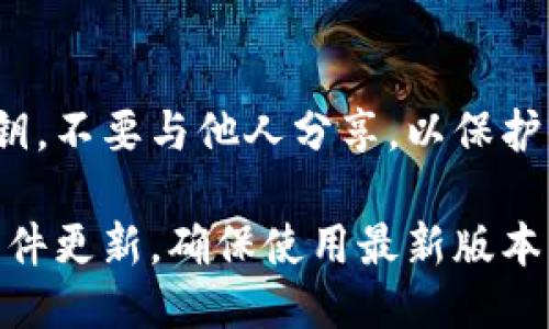 要下载imToken钱包，你可以按照以下步骤进行：

步骤一：访问官方网站
首先，你需要访问imToken的官方网站（通常是imtoken.com）或在应用商店中搜索imToken。

步骤二：选择下载版本
在官网上，你可以看到不同版本的imToken下载链接。根据你的设备选择适合的版本，imToken通常提供iOS和Android版本，确保选择与你的设备相匹配的版本。

步骤三：下载安装
如果你选择了通过应用商店下载，直接点击“下载”或“获取”按钮。如果你是在官网上下载APK文件，请找到下载链接，点击下载到你的设备上。

步骤四：安装应用
对于iOS设备，下载后应用会自动安装；对于Android设备，在下载完成后可能需要手动打开APK文件进行安装。你可能需要在设备设置中允许安装来自未知来源的应用。

步骤五：创建或导入钱包
安装完成后，打开imToken应用。你可以选择创建新钱包或者导入已有钱包。如果是新钱包，会要求你设置一个密码并备份助记词，确保安全。

温馨提示
在使用imToken或任何加密钱包时，请务必妥善保管你的助记词和私钥，不要与他人分享，以保护你的资产安全。

按照以上步骤，你就可以顺利下载并安装imToken钱包了。注意保持软件更新，确保使用最新版本获得最佳体验和安全性。