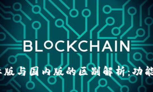 imToken钱包国际版与国内版的区别解析：功能、界面与使用体验