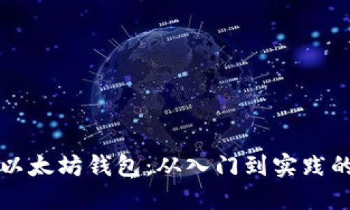 如何获取以太坊钱包：从入门到实践的完整指南