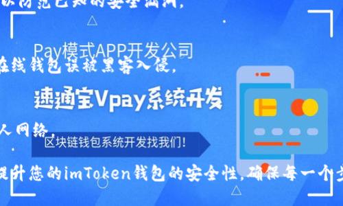 关于imToken钱包的安全自测，您可以参考以下的几个方面来确保您的钱包安全：

### 1. 密码强度
确保您的钱包密码复杂且长度不短于12个字符，使用大写字母、小写字母、数字和特殊符号的组合。

### 2. 双重身份验证
启用双重身份验证（2FA），这可以在登录或进行交易时增加一层额外的安全防护。

### 3. 备份助记词
定期备份您的助记词并将其保存在安全的地方。绝不要将其分享给任何人。

### 4. 提防网络钓鱼
注意不随意点击来自不明来源的链接，确认官方网站地址，以防被网络钓鱼。

### 5. 更新应用程序
定期检查并更新imToken钱包应用至最新版本，以防范已知的安全漏洞。

### 6. 冷钱包存储
对于大额资产，考虑将其存储在冷钱包中，避免在线钱包误被黑客入侵。

### 7. 使用安全网络
避免在公共Wi-Fi环境下访问钱包，尽量使用私人网络。

通过以上自测标准，逐一检查并实施，可以大幅提升您的imToken钱包的安全性。确保每一个步骤都严密执行，有助于保障您的数字资产安全。