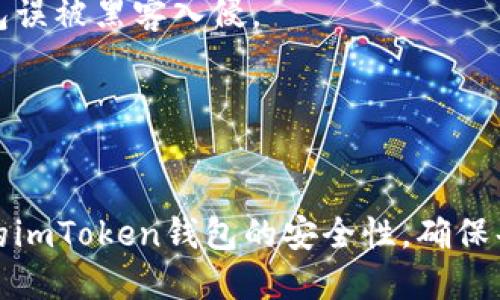 关于imToken钱包的安全自测，您可以参考以下的几个方面来确保您的钱包安全：

### 1. 密码强度
确保您的钱包密码复杂且长度不短于12个字符，使用大写字母、小写字母、数字和特殊符号的组合。

### 2. 双重身份验证
启用双重身份验证（2FA），这可以在登录或进行交易时增加一层额外的安全防护。

### 3. 备份助记词
定期备份您的助记词并将其保存在安全的地方。绝不要将其分享给任何人。

### 4. 提防网络钓鱼
注意不随意点击来自不明来源的链接，确认官方网站地址，以防被网络钓鱼。

### 5. 更新应用程序
定期检查并更新imToken钱包应用至最新版本，以防范已知的安全漏洞。

### 6. 冷钱包存储
对于大额资产，考虑将其存储在冷钱包中，避免在线钱包误被黑客入侵。

### 7. 使用安全网络
避免在公共Wi-Fi环境下访问钱包，尽量使用私人网络。

通过以上自测标准，逐一检查并实施，可以大幅提升您的imToken钱包的安全性。确保每一个步骤都严密执行，有助于保障您的数字资产安全。