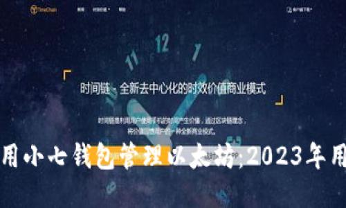 如何使用小七钱包管理以太坊：2023年用户指南