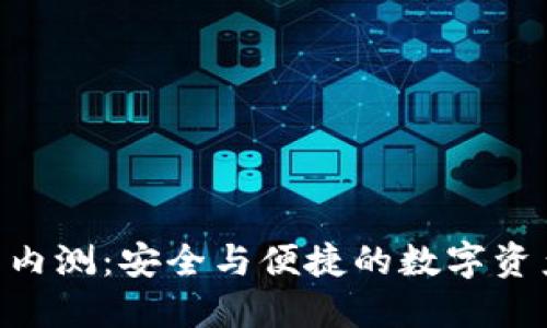 imToken钱包内测：安全与便捷的数字资产管理新体验