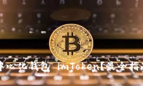 如何下载去中心化钱包 imToken？最全指南与热点分析