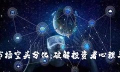 数字货币市场空头分化：