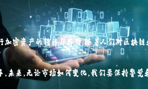 bianoti如何下载和使用Tokenim钱包，安全存储您的加密资产/bianoti
Tokenim钱包, 加密资产安全, 钱包下载, 数字货币管理/guanjianci

引言：加密资产时代的选择
随着加密货币的普及，越来越多的人开始关注数字资产的存储与管理。Tokenim钱包作为一款新兴的数字资产钱包，因其简便易用和安全性高而受到广泛关注。本文将详细介绍Tokenim钱包的下载与使用，帮助您安全存储和管理您的加密资产，赶上这股加密浪潮。

第一步：什么是Tokenim钱包？
Tokenim钱包是一种能够存储多种加密货币的钱包。它不仅支持比特币和以太坊等主流币种，还兼容多种其他代币。用户可以方便地管理自己的数字资产，同时享受钱包所提供的安全保护措施，避免因为网络攻击而造成资产损失。

第二步：Tokenim钱包的特点
了解Tokenim钱包的特点，有助于我们合理地使用这一工具。以下是Tokenim钱包的几大核心特点：
ul
    listrong安全性高：/strong采用多重加密技术，确保用户的私钥安全。/li
    listrong用户友好：/strong直观的界面设计，适合各类用户，特别是初学者。/li
    listrong多币种支持：/strong支持多种主流加密货币，方便用户进行资产管理。/li
    listrong快速交易：/strong交易确认速度快，提升用户体验。/li
/ul

第三步：如何下载Tokenim钱包
接下来，我们将详细阐述如何在不同平台下载Tokenim钱包。无论您是使用手机还是电脑，都能找到合适的版本。

h41. 手机上下载Tokenim钱包/h4
在手机上下载Tokenim钱包非常简单。您只需按照以下步骤操作：
ul
    li打开您的手机应用商店（如App Store或Google Play）。/li
    li在搜索框中输入“Tokenim钱包”。/li
    li找到官方应用并点击“下载”按钮。/li
    li下载完成后，打开应用并按照提示创建您的账户。/li
/ul
在这个过程中，阳光透过窗帘洒在您的手机屏幕上，仿佛在为您即将开始的数字资产管理之旅增添光辉。

h42. 电脑上下载Tokenim钱包/h4
如果您更喜欢在电脑上管理加密资产，Tokenim钱包也提供了桌面版本：
ul
    li访问Tokenim官网，确保您访问的是官方渠道。/li
    li找到下载页面，选择适合您操作系统的版本（Windows或Mac）。/li
    li下载并安装程序，完成后打开应用，进行账户设置。/li
/ul

第四步：创建和保护您的钱包
创建钱包是一个关键步骤，以下是保护钱包的一些建议：
ul
    listrong备份钱包：/strong在创建钱包时，系统会提示您备份助记词，请务必保留在安全的地方。/li
    listrong启用两步验证：/strong增加一层安全保护，确保即使密码泄露，您的资产仍能受到保护。/li
    listrong定期更新：/strong保持应用程序和相关操作系统在最新版本。/li
/ul

第五步：如何使用Tokenim钱包进行交易
使用Tokenim钱包进行交易非常方便，以下是简单的操作步骤：
ul
    li打开Tokenim钱包，进入主界面。/li
    li选择“发送”或“接收”按钮以进行交易。/li
    li输入您要发送的金额，确认地址无误。/li
    li输入交易密码，随后确认交易。/li
/ul
在进行交易时，您可以听到窗外树叶轻轻摇曳的声音，甚至忍不住想象着新的投资能够带来的改变。

第六步：场景案例分享——“张先生的数币小世界”
让我们用一个小故事来展现Tokenim钱包在日常生活中的应用。
张先生是一位年轻的投资者，最近他通过Tokenim钱包开始了自己的加密投资之路。在一个阳光明媚的周末，他坐在家中老旧的木桌前，阳光透过窗户洒在桌上，映出他脸上愉悦的光辉。
他打开手机上的Tokenim钱包应用，发现自己持有的比特币在最近几天内上涨了。他欣喜若狂，心想：“真是一个投资的好时机！”随后，他熟练地按下“发送”按钮，将一部分收益转入新的以太坊投资项目。
几天后，张先生收到了一条提醒，交易成功。他心中涌起了成就感，因为这一切都源于他对Tokenim钱包的信任和使用。

第七步：关心用户反馈与支持
在使用Tokenim钱包的过程中，您可能会遇到一些问题，官方的支持服务会帮助您解决这些烦恼。
ul
    li访问Tokenim官方社区，了解其他用户的使用体验。/li
    li利用在线客服或FAQ功能，获取即时支持。/li
    li定期阅读官方博客和更新，获取最新信息。/li
/ul

总结：与Tokenim钱包同行的未来
Tokenim钱包为用户提供了安全便捷的数字资产管理方式。通过简单的下载和操作步骤，用户可以有效地进行加密资产的转移与存储。随着人们对区块链和加密货币的关注不断加深，选择合适的钱包显得愈发重要。
希望本文可以帮助您更好地理解Tokenim钱包，让您在数字货币的世界中游刃有余，安全地掌控自己的资产。

无论您是在阳光下悠闲地浏览，还是在夜深人静时仔细研究，Tokenim钱包都将是您值得信赖的数字资产助手。未来，无论市场如何变化，我们要保持警觉和学习的心态，做出明智的投资决策，享受科技带来的便利。