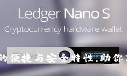 imToken：轻钱包的便捷与安全特性，助你高效管理数字资产