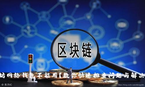 以太坊网络钱包不能用？教你快速排查问题与解决方案！