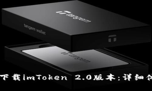 苹果手机如何下载imToken 2.0版本：详细体验与操作指南