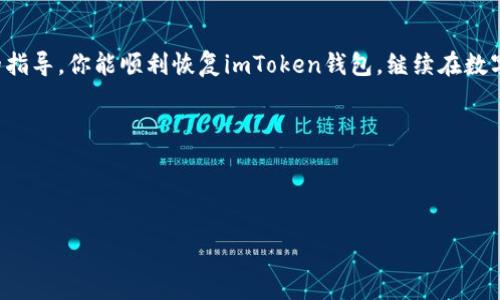 big思考一个接近且的，将关键词与时下热点结合，放进标签里，和4个相关的关键词 用逗号分隔，关键词放进/guanjianci标签里，再写一个内容主体大纲，围绕大纲写不少于2900个字的内容容，加入具体的场景描述、感官细节或小故事（如“阳光洒在老旧木桌上”），增强真实感，增加语言的多样性、情感化表达、个性化细节和文化关联性，使文本更接近人类创作的自然风格，降低AI生成内容的机械感，分段加上标签，段落用标签表示/big

忘记imToken钱包数字密码？教你如何使用私钥恢复钱包！

imToken钱包, 私钥, 恢复密码, 数字钱包/guanjianci

引言
在数字货币的快速发展中，越来越多的人开始使用数字钱包来保管自己的资产。imToken钱包作为一款流行的数字钱包应用，因其界面友好和安全性而受到广大用户的青睐。然而，由于 忘记数字密码，许多用户面临无法登录的问题。本文将为你详细介绍如何使用私钥恢复imToken钱包的数字密码，并提供一些避免类似情况的技巧与建议。

第一部分：什么是imToken钱包？
imToken是一款兼具安全性和便捷性的钱包应用，支持多种数字货币存储与交易。用户可以通过它进行资产管理、交易记录查询以及参与去中心化金融（DeFi）等活动。在这个充满机遇和风险的数字货币世界中，imToken钱包为用户提供了一个安全、高效的资产管理平台。

第二部分：私钥与数字密码的关系
在数字钱包中，私钥是非常重要的安全信息，它相当于你银行账户的身份证明。而数字密码则是用户登录钱包的守护者。二者缺一不可，私钥主要用于签名交易，保证资产的安全，而密码则用来保护私钥的安全。如果用户忘记了密码，依然可以利用私钥来恢复钱包的访问权限。

第三部分：使用私钥恢复imToken钱包
当用户忘记imToken钱包的数字密码时，可通过私钥进行恢复。以下是具体的步骤：

h4步骤1：准备好私钥/h4
首先，你需要确保手上有imToken钱包的私钥。这通常是在创建钱包时生成并被用户备份的内容。如果你没有备份，可能会面临不可挽回的损失。

h4步骤2：下载imToken应用/h4
如果还没有安装imToken应用，可以在应用商店中找到并下载它。安装完成后，打开应用，一进入会看到“恢复钱包”的选项。

h4步骤3：选择“恢复钱包”/h4
在imToken应用的首页中，点击“恢复钱包”。系统会要求你输入私钥或助记词（根据你之前备份的内容进行选择）。在这一部分中，若是输入私钥，则需要注意输入的正确性。

h4步骤4：设置新密码/h4
输入完私钥后，app会提示你设置新的数字密码。注意选择一个你能够记住，又具有一定复杂度的密码，避免再次遗忘。

第四部分：避免再次忘记密码的方法
密码管理是数字资产安全的重要一环，在此我们为你提供一些有效的建议：

h4建议1：使用密码管理工具/h4
考虑使用现成的密码管理工具来保存你的密码，这些工具能帮助你生成并安全地保存各种密码。

h4建议2：定期备份私钥/h4
将私钥或助记词纸质化备份并保存在安全的地方，确保在需要时能快速找到。

h4建议3：设置复杂且易记的密码/h4
选择一个既复杂又容易记住的密码格式，例如使用一句你喜欢的歌词作为密码，方便又安全。

第五部分：结语
在数字货币越来越普及的今天，了解如何安全地管理你的imToken钱包至关重要。掌握使用私钥恢复钱包的方法，不仅能够有效解决遗忘密码的问题，同时也能提高你的安全意识。希望通过本文的指导，你能顺利恢复imToken钱包，继续在数字货币的世界里探索与投资。 

无论是数字货币的投资，还是日常生活中的密码保护，我们都要保持警惕，随时准备应对潜在的风险。记住，安全永远是第一位的！ 

祝你在数字资产的管理旅程中，一路顺利，尽享乐趣！

以上内容大纲和布局给出了一个关于imToken钱包的全面指南，可以帮助用户在忘记数字密码的情况下，通过私钥恢复钱包的使用。同时提供了对安全管理的建议，加强用户的安全意识。