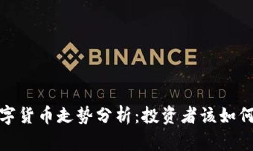 2023年数字货币走势分析：投资者该如何把握机会？