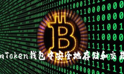 如何在imToken钱包中安全地存储和交易狗狗币？