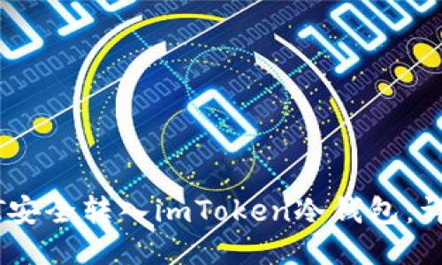 如何将USDT安全转入imToken冷钱包：详细操作指南