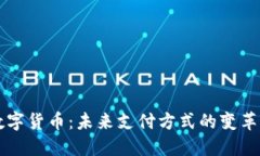 央行数字货币：未来支付