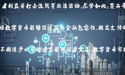 墨西哥在数字货币领域逐渐崭露头角，随着全球对加密货币关注的增加，墨西哥的数字货币也在不断演进与发展。尽管比特币等主流数字货币在墨西哥受到较大关注，但墨西哥政府和相关金融机构也在探索本国特色的数字货币。以下将详细介绍墨西哥当前使用的数字货币，以及未来的发展趋势。

1. 墨西哥与数字货币的发展
近年来，墨西哥在数字经济建设上投入了大量的时间和资源。随着互联网的普及和新技术的不断演进，越来越多的墨西哥人开始接触到数字货币。例如，近几年间，比特币的普及率在墨西哥稳步上升。而在2021年，墨西哥的加密货币用户更是突破了100万。许多墨西哥人和企业开始使用比特币进行跨境支付，部分原因是为了降低传统银行转账的高额费用及时间成本。

2. 比特币的崛起
比特币作为首个加密货币，无疑是墨西哥数字货币市场的领军者。许多墨西哥的商家接受比特币作为支付方式，这使得比特币在当地的应用场景逐渐扩展。举个例子，在墨西哥城的一家咖啡馆，阳光洒在老旧木桌上，顾客用比特币支付，店主对这种新型支付方式表现出极大的热情，这样的场景在越来越多的城市中出现。

3. 其他数字货币的涌现
除了比特币，墨西哥还在使用其他一些加密货币，例如以太坊、瑞波币（Ripple）等。在最近的市场趋势中，以太坊因其智能合约的功能受到很多创业公司的青睐，墨西哥的技术企业逐渐开始参与到以太坊的生态系统中。同时，瑞波币因其在国际转账中的高效性，也被一些传统金融机构所关注，尝试将其应用于墨西哥的跨境支付业务。

4. 墨西哥政府的态度与监管政策
墨西哥政府对数字货币的态度相对开放，但也表现出谨慎的态度。2018年，墨西哥就开始制定相关法规以监管加密货币交易和ICO（首次代币发行），以保护投资者利益并打击洗钱等非法活动。尽管如此，墨西哥在数字货币监管上仍然面临许多挑战，有必要进一步提高透明度和用户教育。

5. 本土数字货币的探索
近年来，墨西哥央行（Banxico）已经开始研究推出自己的央行数字货币（CBDC）。这项工作起初是从对用户需求和技术可行性的调研开始的。墨西哥央行希望这项数字货币能够促进国内金融包容性，提高支付的安全性与效率。预计在未来的几年中，这种形式的数字货币将在墨西哥的金融环境中扮演重要角色。

6. 未来展望与挑战
虽然数字货币在墨西哥的发展前景广阔，但在实际应用中仍面临许多挑战。例如，普及程度不均、知识产权保护不足、技术基础设施不完善等问题。但随着技术的不断进步以及政府监管的逐步完善，数字货币市场将在未来继续成长，为民众的生活带来便利。

总的来看，墨西哥在数字货币的使用上已经迈出了重要一步，伴随着全球数字经济的发展，未来墨西哥的数字货币市场将继续吸引更多的关注与投资。