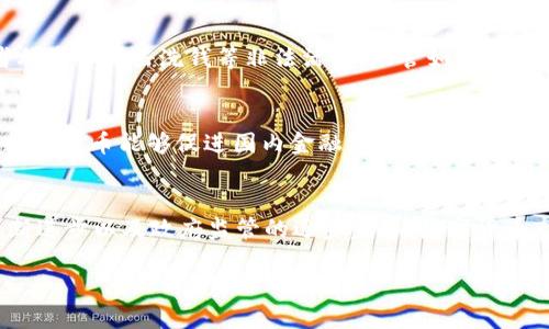 墨西哥在数字货币领域逐渐崭露头角，随着全球对加密货币关注的增加，墨西哥的数字货币也在不断演进与发展。尽管比特币等主流数字货币在墨西哥受到较大关注，但墨西哥政府和相关金融机构也在探索本国特色的数字货币。以下将详细介绍墨西哥当前使用的数字货币，以及未来的发展趋势。

1. 墨西哥与数字货币的发展
近年来，墨西哥在数字经济建设上投入了大量的时间和资源。随着互联网的普及和新技术的不断演进，越来越多的墨西哥人开始接触到数字货币。例如，近几年间，比特币的普及率在墨西哥稳步上升。而在2021年，墨西哥的加密货币用户更是突破了100万。许多墨西哥人和企业开始使用比特币进行跨境支付，部分原因是为了降低传统银行转账的高额费用及时间成本。

2. 比特币的崛起
比特币作为首个加密货币，无疑是墨西哥数字货币市场的领军者。许多墨西哥的商家接受比特币作为支付方式，这使得比特币在当地的应用场景逐渐扩展。举个例子，在墨西哥城的一家咖啡馆，阳光洒在老旧木桌上，顾客用比特币支付，店主对这种新型支付方式表现出极大的热情，这样的场景在越来越多的城市中出现。

3. 其他数字货币的涌现
除了比特币，墨西哥还在使用其他一些加密货币，例如以太坊、瑞波币（Ripple）等。在最近的市场趋势中，以太坊因其智能合约的功能受到很多创业公司的青睐，墨西哥的技术企业逐渐开始参与到以太坊的生态系统中。同时，瑞波币因其在国际转账中的高效性，也被一些传统金融机构所关注，尝试将其应用于墨西哥的跨境支付业务。

4. 墨西哥政府的态度与监管政策
墨西哥政府对数字货币的态度相对开放，但也表现出谨慎的态度。2018年，墨西哥就开始制定相关法规以监管加密货币交易和ICO（首次代币发行），以保护投资者利益并打击洗钱等非法活动。尽管如此，墨西哥在数字货币监管上仍然面临许多挑战，有必要进一步提高透明度和用户教育。

5. 本土数字货币的探索
近年来，墨西哥央行（Banxico）已经开始研究推出自己的央行数字货币（CBDC）。这项工作起初是从对用户需求和技术可行性的调研开始的。墨西哥央行希望这项数字货币能够促进国内金融包容性，提高支付的安全性与效率。预计在未来的几年中，这种形式的数字货币将在墨西哥的金融环境中扮演重要角色。

6. 未来展望与挑战
虽然数字货币在墨西哥的发展前景广阔，但在实际应用中仍面临许多挑战。例如，普及程度不均、知识产权保护不足、技术基础设施不完善等问题。但随着技术的不断进步以及政府监管的逐步完善，数字货币市场将在未来继续成长，为民众的生活带来便利。

总的来看，墨西哥在数字货币的使用上已经迈出了重要一步，伴随着全球数字经济的发展，未来墨西哥的数字货币市场将继续吸引更多的关注与投资。