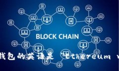 以太坊钱包的英语是 ＂