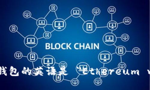 以太坊钱包的英语是 