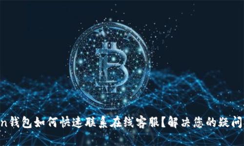 imToken钱包如何快速联系在线客服？解决您的疑问不再难！