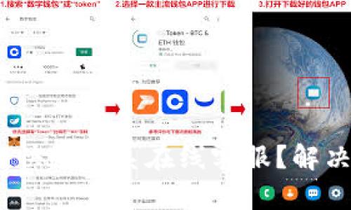 imToken钱包如何快速联系在线客服？解决您的疑问不再难！