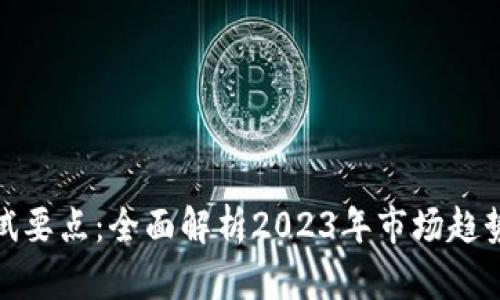 数字货币测试要点：全面解析2023年市场趋势与技术挑战