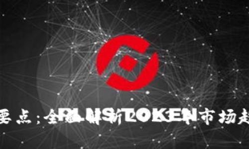 数字货币测试要点：全面解析2023年市场趋势与技术挑战