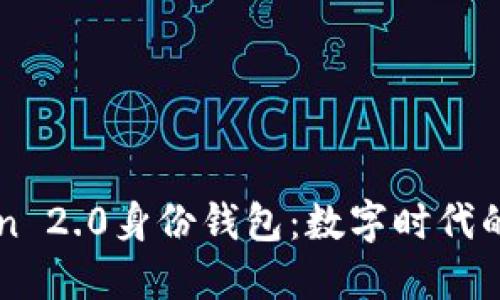 探索ImToken 2.0身份钱包：数字时代的安全与便捷