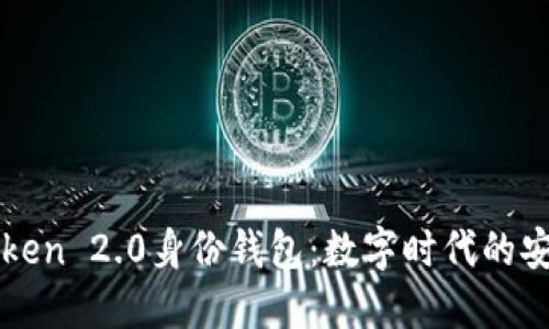 探索ImToken 2.0身份钱包：数字时代的安全与便捷