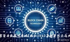 数字货币收益可靠吗？揭