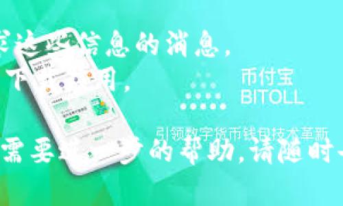 对于下载 imToken 的需求，我可以提供一些建议和指导，但请注意，由于我是一个文本生成模型，无法为您提供直接的下载链接或文件。以下是如何安全下载 imToken 钱包的一些步骤：

### 如何安全下载 imToken 钱包

1. **访问官方网站**：
   - 打开浏览器，输入官方网站网址： [imToken官网](https://token.im)。
   - 请确保您访问的是官方链接，以防止下载到假冒或恶意软件。

2. **选择平台**：
   - imToken 支持多个平台，包括 iOS 和 Android。选择适合您设备的下载链接。
   - iOS 用户可以前往 App Store 搜索“imToken”进行下载。
   - Android 用户可以在官网上找到 APK 下载链接，确保您下载的是最新版本。

3. **安装应用**：
   - 下载完成后，点击安装。如果您是 Android 用户，可能需要在设备的设置中允许安装来自未知来源的应用。

4. **安全设置**：
   - 安装完成后，首次打开应用会提示您设置钱包。请确保您妥善保管助记词和私钥。

5. **更新与维护**：
   - 定期检查应用的更新，以确保您使用的是最新版本，获得最佳的安全性和功能。

### 注意事项
- **保护隐私**：使用数字钱包时，请保护您的私钥和助记词。不要轻信任何请求这些信息的消息。
- **避免钓鱼链接**：谨防来自社交媒体或邮件的钓鱼链接，始终通过官方网站下载应用。

通过以上步骤，您可以安全地下载并安装 imToken 钱包。如果有其他问题或者需要进一步的帮助，请随时告诉我！