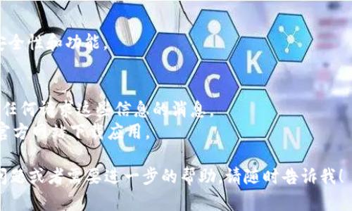 对于下载 imToken 的需求，我可以提供一些建议和指导，但请注意，由于我是一个文本生成模型，无法为您提供直接的下载链接或文件。以下是如何安全下载 imToken 钱包的一些步骤：

### 如何安全下载 imToken 钱包

1. **访问官方网站**：
   - 打开浏览器，输入官方网站网址： [imToken官网](https://token.im)。
   - 请确保您访问的是官方链接，以防止下载到假冒或恶意软件。

2. **选择平台**：
   - imToken 支持多个平台，包括 iOS 和 Android。选择适合您设备的下载链接。
   - iOS 用户可以前往 App Store 搜索“imToken”进行下载。
   - Android 用户可以在官网上找到 APK 下载链接，确保您下载的是最新版本。

3. **安装应用**：
   - 下载完成后，点击安装。如果您是 Android 用户，可能需要在设备的设置中允许安装来自未知来源的应用。

4. **安全设置**：
   - 安装完成后，首次打开应用会提示您设置钱包。请确保您妥善保管助记词和私钥。

5. **更新与维护**：
   - 定期检查应用的更新，以确保您使用的是最新版本，获得最佳的安全性和功能。

### 注意事项
- **保护隐私**：使用数字钱包时，请保护您的私钥和助记词。不要轻信任何请求这些信息的消息。
- **避免钓鱼链接**：谨防来自社交媒体或邮件的钓鱼链接，始终通过官方网站下载应用。

通过以上步骤，您可以安全地下载并安装 imToken 钱包。如果有其他问题或者需要进一步的帮助，请随时告诉我！