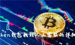 imToken钱包找到人工客服的