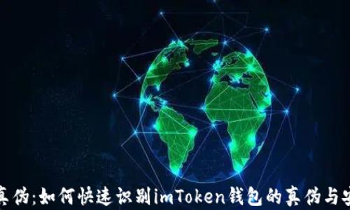 
辨别真伪：如何快速识别imToken钱包的真伪与安全性