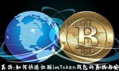 辨别真伪：如何快速识别