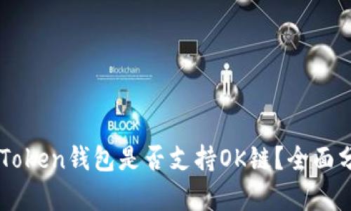 ### imToken钱包是否支持OK链？全面分析与解答