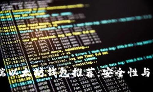 2023年最佳手机端以太坊钱包推荐：安全性与便捷性的完美结合