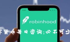 2022年数字货币每日咨询：