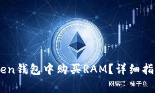 如何在ImToken钱包中购买RAM？详细指南与注意事项