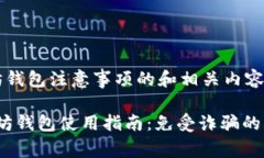 下面是以太坊钱包注意事